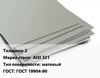 Лист нержавеющий 2 Сталь: AISI 321 Тип:матовый ГОСТ 19904-90